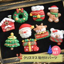 【3個セット】クリスマス 貼り付けパーツ / チャーム 飾り xmas Christmas リース ツリー サンタ サンタクロース トナカイ クリスマスツリー ...