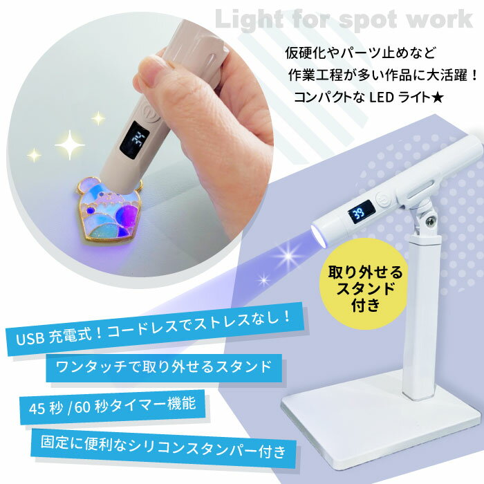 ちょこっと固めるライト コードレス / LEDライト スタンパー 仮硬化 セカンドライ...