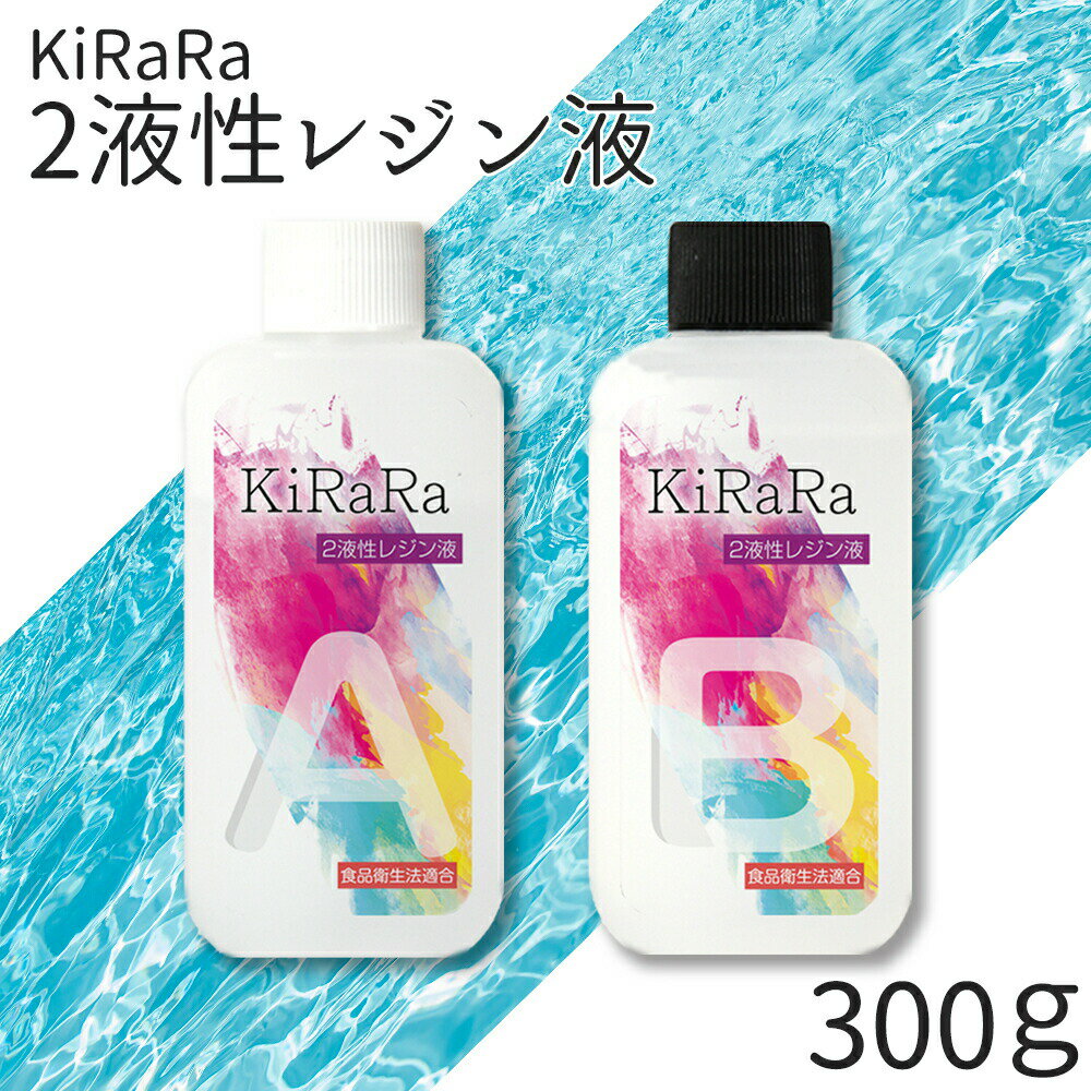 【食品衛生法適合】キララ 2液性レジン液　300g　エポキシ樹脂　／　固まるハーバリウム クリスタル レジン リバーテーブル ハンドメイド 製作 クラフト 大容量 送料無料 アクセサリー お皿 製作 クリア ハード