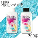 【食品衛生法適合】キララ 2液性レジン液 300g エポキシ樹脂 ／ 固まるハーバリウム クリスタル レジン リバーテーブル ハンドメイド 製作 クラフト 大容量 送料無料 アクセサリー お皿 製作 クリア ハード