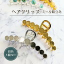 3個セット ヘアクリップ ミール皿 ゴールド シルバー / パーツ アクセサリー ★