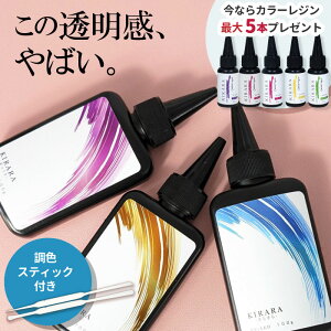 【高評価★4.7】3本セット＆調色スティック 】キララ UVレジン液 100g / さらさら ぷっくり 低粘度 UV LED 送料無料 高品質 おすすめ 無臭 大容量 LEDライト 安い シリコンモールド レジン アクセサリー レジンクラフト セット