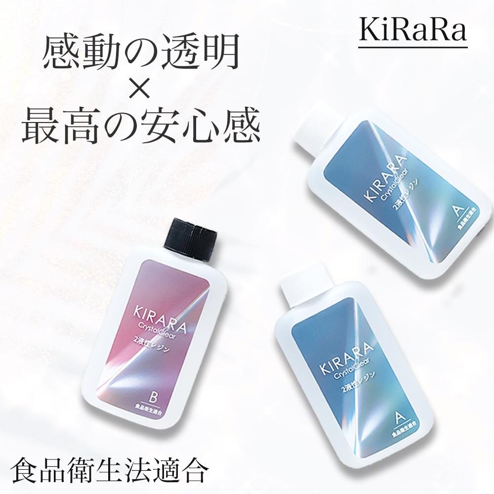 【食品衛生法適合】キララ 2液性レジン液 300g エポキシ樹脂 / 固まるハーバリウム クリスタル レジン リバーテーブル ハンドメイド 製作 クラフト 大容量 送料無料 アクセサリー お皿 製作 クリア ハード