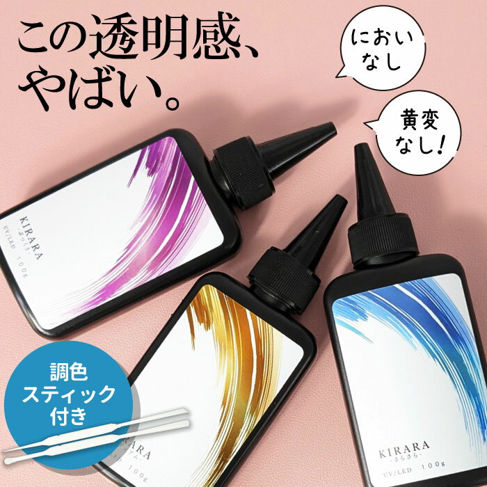 100g×2本セット・3本セット＆調色スティック キララ UVレジン液 / さらさら ぷっくり 低粘度 UV LED 送料無料 高品質 おすすめ 無臭 大容量 LEDライト 安い シリコンモールド レジン アクセサリー レジンクラフト セット