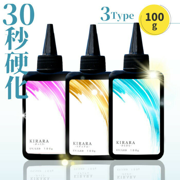 【100g 】キララ UVレジン液 / ハードタイプ 高粘度 低粘度 UVLEDレジン液 高品質 おすすめ 無臭 大容量 LEDライト …