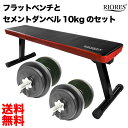 RIORES フラットベンチ セメントダンベル 10kg x2個セット ｜ トレーニングセット 鉄アレイ ダンベルセットトレーニング シェイプアップ ダイエット 体幹 筋トレ インナーマッスル ギフト