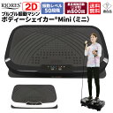 【期間限定クーポン発行中!】ブルブル 振動 マシン ダイエット RIORES ボディーシェイカー ミニ 最高振動回数 800回 フィットネスマシン 振動マシン コンパクト 軽量 ブルブルマシーン エクササイズ 器具 簡単 効果 静音 送料無料 ギフト プレゼント