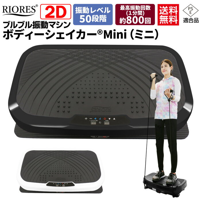 【ポイント15%キャッシュバック！楽天スーパーDEAL】 振動マシン ダイエット器具 振動 マシン ブルブル振動マシン 振動マシーン シェイカー式 フィットネスマシン ブルブルマシン 送料無料 PSE取得 ボディシェイカー ミニ 2D 【outdoor_d19】