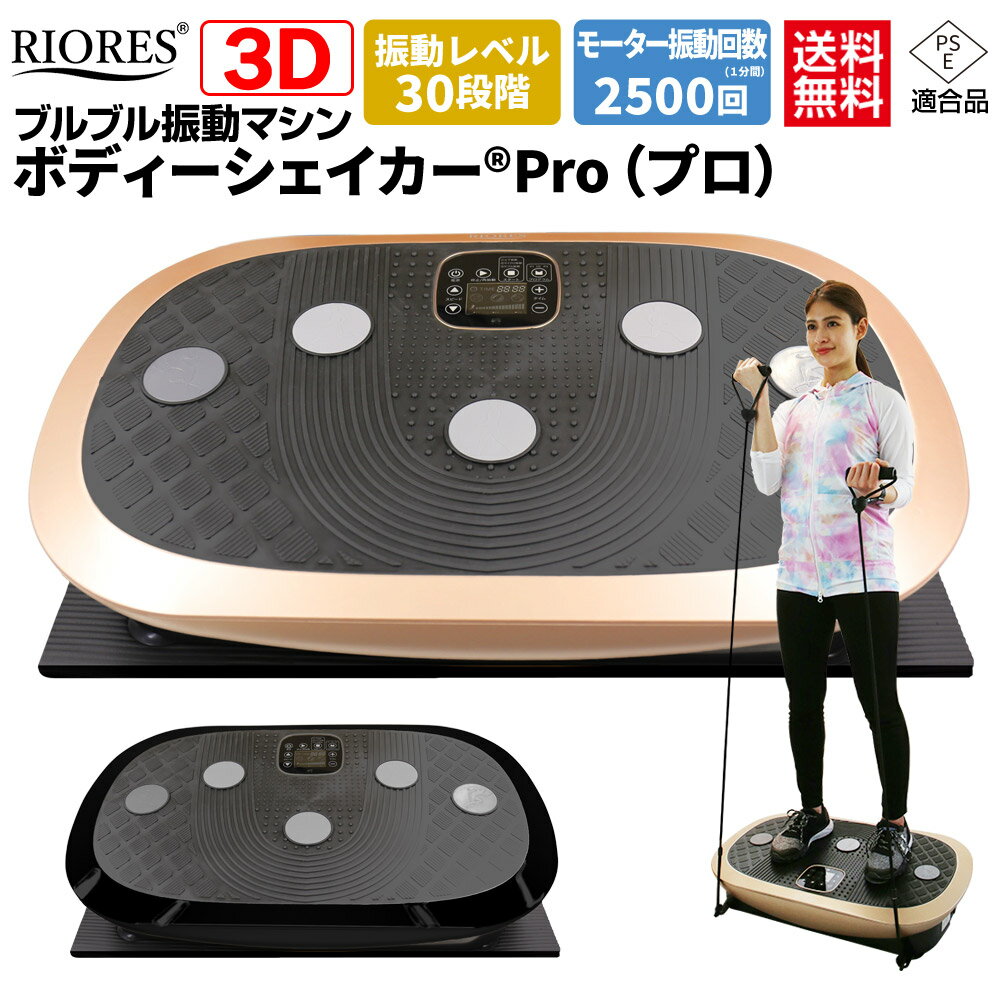 【楽天ランキング1位入賞】RIORES ボディーシェイカー Pro ｜ 振動マシン 3D ダイエット チェア 振動レベル30段階 振動1分間2500回 ダイエット エクササイズ 簡単 乗るだけ 静音