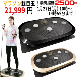 【5時間限定!お買い物マラソン超目玉!】 ダイエット 振動マシン ダイエット器具 ブルブル 振動 マシン 効果 ブルブル振動マシン シェイカー式 フィットネスマシン ブルブルマシン あす楽 送料無料 PSE/TUV取得 ボディシェイカー プロ 3D