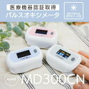 【店内全品50％OFFクーポン 9/4 20:00～23:59】【医療機器認証品】 パルスオキシメーター 3色 遮光カバー付 心拍計 脈拍 酸素飽和度 血中酸素濃度計 パルス オキシ メーター 脈拍計 心拍数 測定器