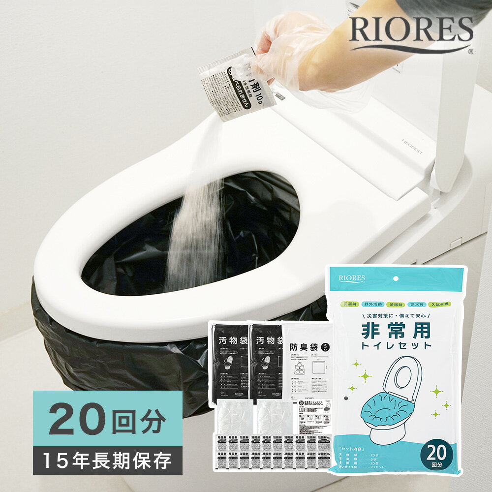 非常トイレセット 20回分 簡易トイレ 防災用品 防災グッズ 防災セット 非常用 アウトドア 介護用 防災 携帯トイレ 台風 洪水 災害 防災 トイレ 凝固剤