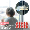 窓ロック 2セット(10個入り)窓ストッパー 安全ロック ベビーガード チャイルドロック 防犯ロック セーフティーロック セーフティロック ワンタッチ いたずら...