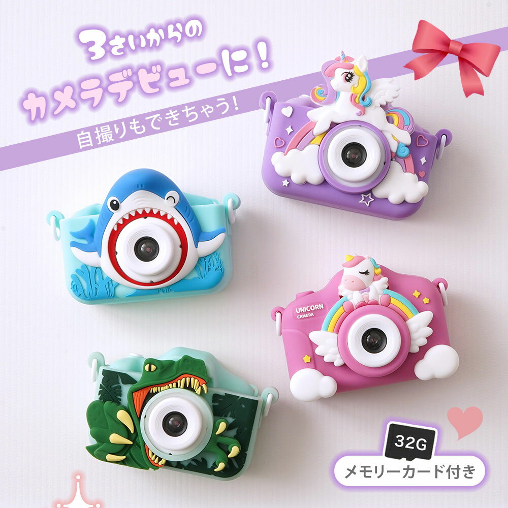 RIORES（リオレス） 楽天市場店のキッズカメラ トイカメラ 子供用カメラ シリコーンカバー ストラップ付 子供用 カメラ ユニコーン ダイナソー シャーク 自撮り 写真 動画 ムービー 玩具 おもちゃ シリコンカバー｜アングル2