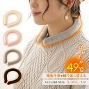 PCMホットリング カイロ 防寒リング ネックウォーマー 温感 冷え性改善 男女兼用 マフラー ネックウォームファーカバー付き ネックウォーマー温熱効果 49℃...