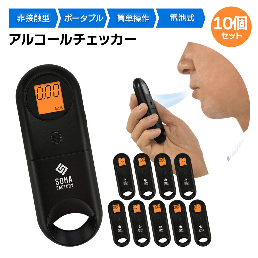 アルコールチェッカー 10個セット 非接触 衛生的 電池式 アルコール 測定 センサー 検知 検査 呼気式 日本語説明書付 送料無料