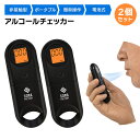 アルコールチェッカー 2個セット 非接触 衛生的 電池式 アルコール 測定 センサー 検知 検査 呼気式 日本語説明書付 送料無料
