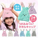うさみみタオルキャップ 2個セット プール スイミング 子供 大人 うさぎ ヘアターバン ヘアバンド ヘアタオル ヘアキャップ 吸水 うさみみ タオルキャップ ...