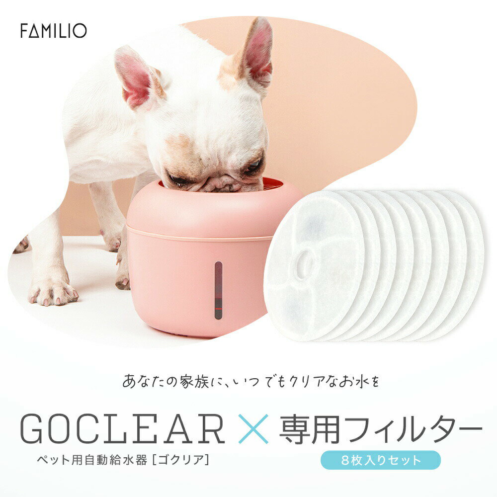 ペット用自動給水器 犬 猫 ペット 大容量 分解洗浄 清潔 静音性 水 2.5リットル ろ過機能 省エネ設計 かわいい おしゃれ FAMILIO GOCLEAR ゴクリア 送料無料