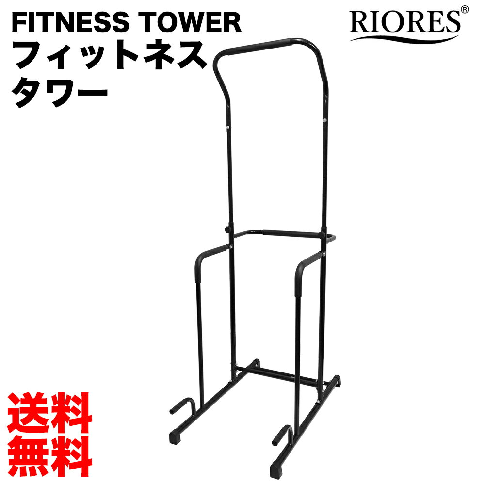 楽天RIORES（リオレス） 楽天市場店懸垂マシン 懸垂バー 懸垂器具 トレーニング器具 チンニング 筋トレ 懸垂 マシン 筋 トレ RIORES 送料無料 耐荷重80kg レビュー書いてプレゼント ぶら下がり健康器 riores フィットネスタワー クリスマス ギフト プレゼント