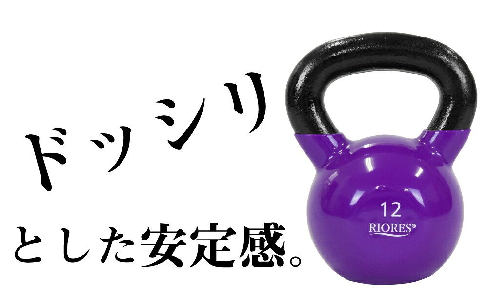 【300円OFF! 楽天マラソン限定特価】ケトルベル 12kg 1個 PVCコーティング エクササイズ フィットネス ダイエット ストレッチ 鉄アレイ トレーニング シェイプアップ ダイエット 送料無料 RIORES リオレス ダンベル オリンピック 応援通販格安セール情報 楽天 通販