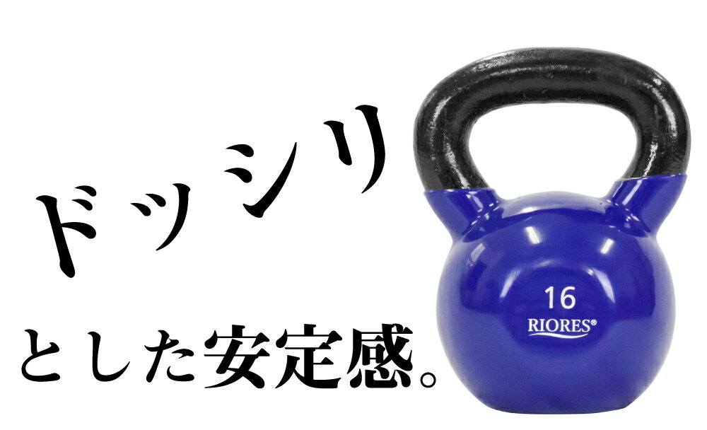【300円OFF! 楽天マラソン限定特価】ケトルベル 16kg 1個 PVCコーティング エクササイズ フィットネス ダイエット ストレッチ 鉄アレイ トレーニング シェイプアップ ダイエット 送料無料 RIORES リオレス ダンベル オリンピック 応援通販格安セール情報 楽天 通販