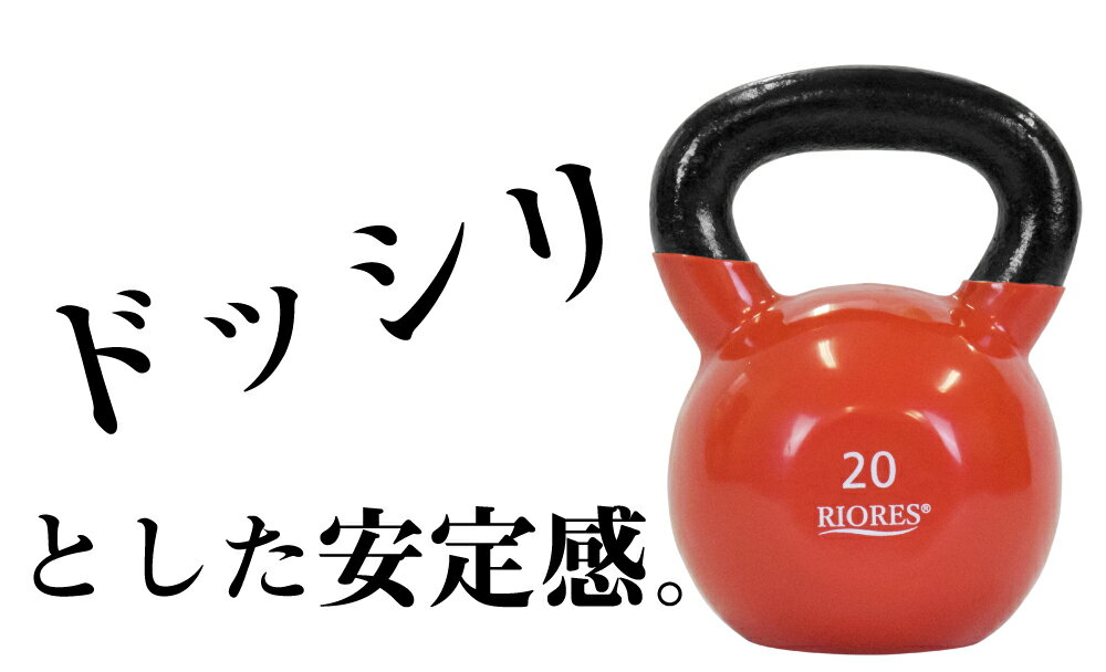 【400円OFF！ 楽天マラソン限定特価】ケトルベル 20kg 1個 PVCコーティング エクササイズ フィットネス ダイエット ストレッチ 鉄アレイ トレーニング シェイプアップ ダイエット 送料無料　 RIORES リオレス　ダンベル オリンピック 応援通販格安セール情報　楽天　通販