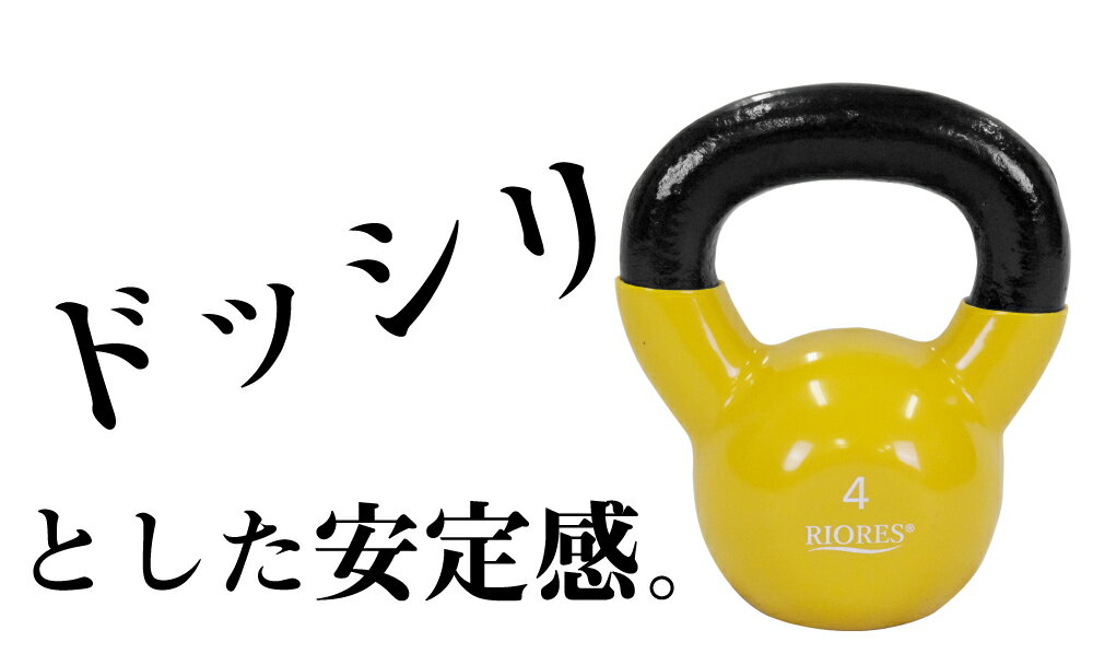 【50円OFF! 楽天マラソン限定特価】ケトルベル 4kg 1個 PVCコーティング エクササイズ フィットネス ダイエット ストレッチ 鉄アレイ トレーニング シェイプアップ ダイエット 送料無料 RIORES リオレス ダンベル オリンピック 応援通販格安セール情報 楽天 通販