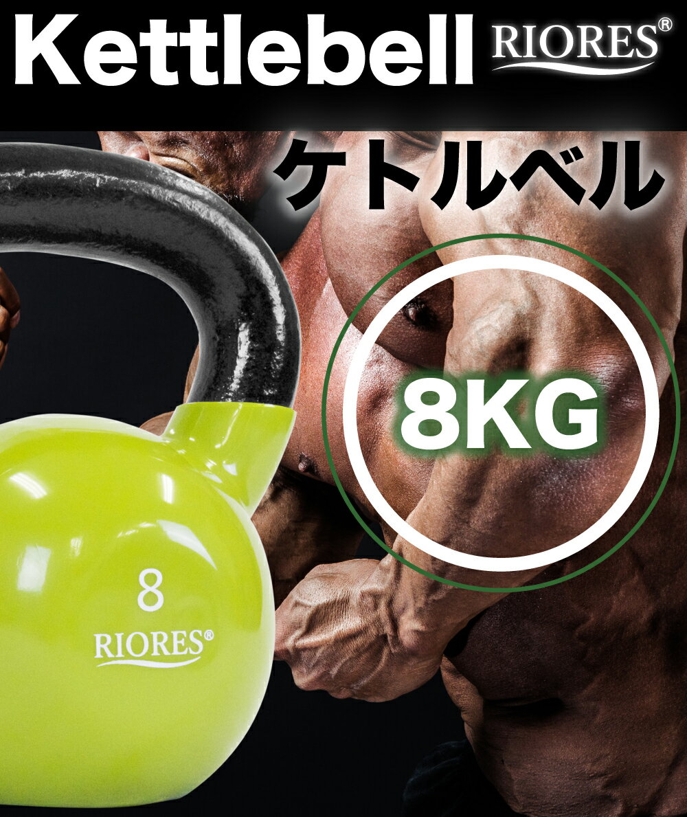 【200円OFF！ 楽天マラソン限定特価】ケトルベル 8kg 1個 PVCコーティング エクササイズフィットネスダイエットストレッチ鉄アレイトレーニングシェイプアップダイエット 送料無料 RIORES リオレス オリンピック 応援通販格安セール情報　楽天　通販
