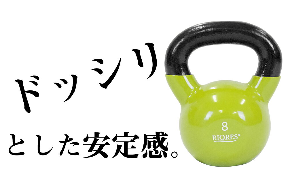 【200円OFF! 楽天マラソン限定特価】ケトルベル 8kg 1個 PVCコーティング エクササイズフィットネスダイエットストレッチ鉄アレイトレーニングシェイプアップダイエット 送料無料 RIORES リオレス オリンピック 応援通販格安セール情報 楽天 通販