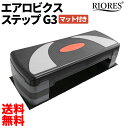 RIORES エアロビクスステップ G3｜ ステップ台 踏み台昇降 ステップ台 3段 ステッパー ダイエット 体幹 インナーマッスル エアロビ 運動 健康器具 足踏み エアロビクス ステッパー ギフト