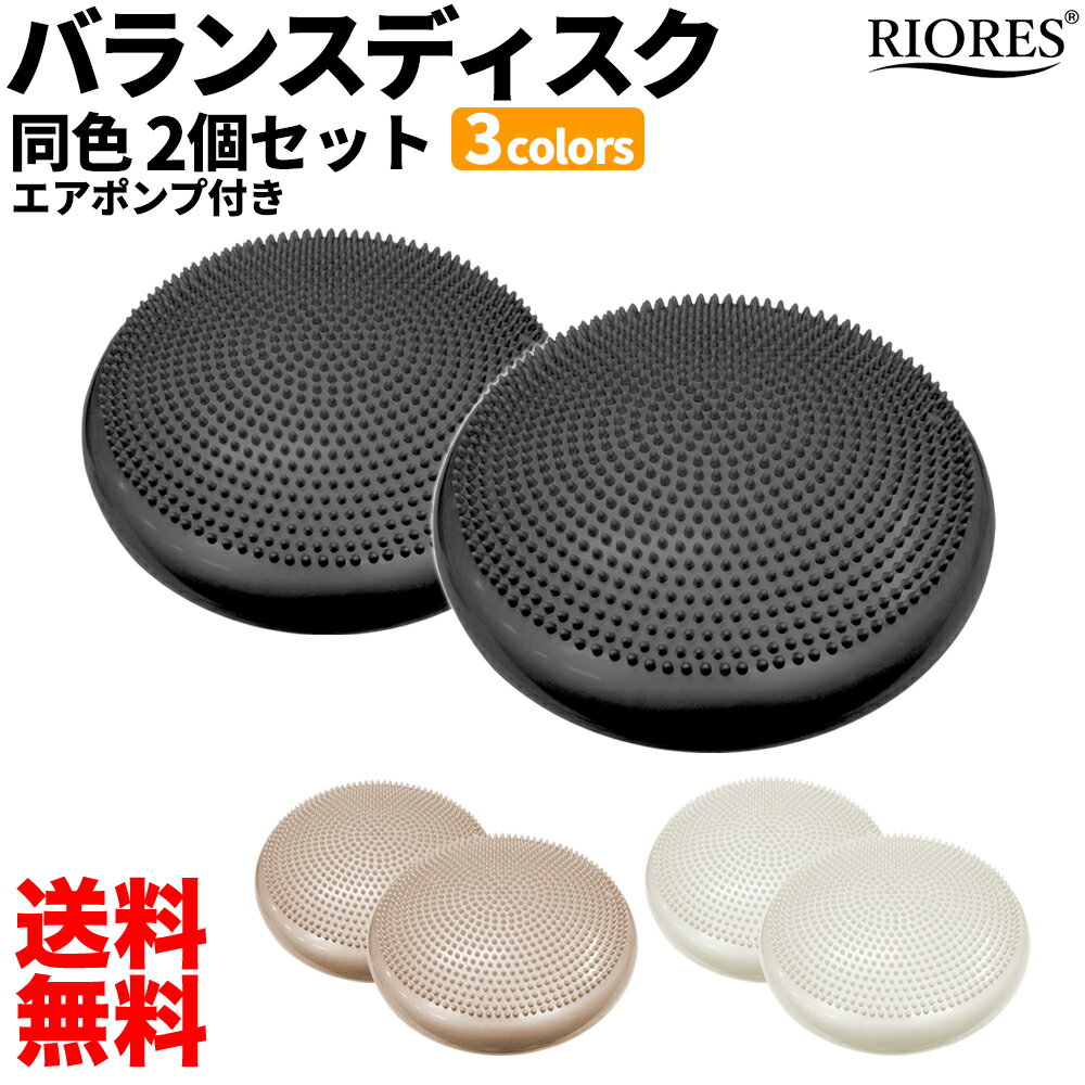 RIORES バランスディスク 2個セット｜ エアポンプ付 バランスクッション ダイエット器具 エクササイズ 空気入れ付 ヨガ ピラティス ストレッチ 体幹 トレーニング 椅子 ギフト