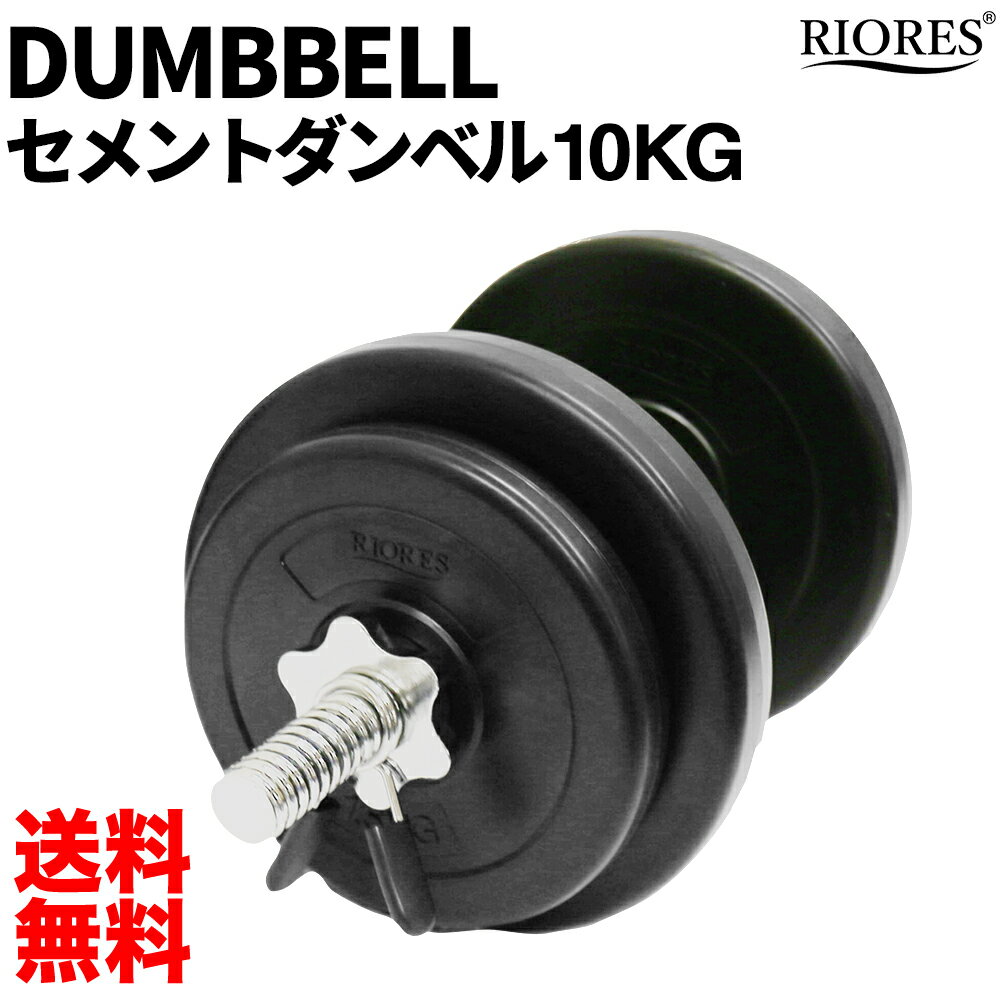 RIORES セメントダンベル 10kg 1個 ｜ 単品 筋トレ トレーニング ストレッチ 鉄アレイ バーベル ダンベル シェイプアップ 二の腕運動 可変式 重さ調整可能 ダイエット フィットネス ギフト