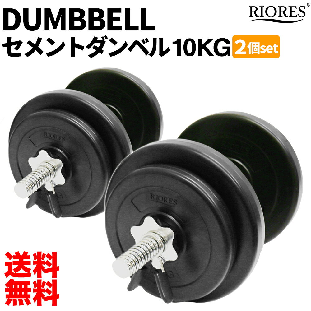 【楽天ランキング1位入賞】RIORES セメントダンベル 10kg 2個セット ｜ 筋トレ トレーニング ストレッチ 鉄アレイ バーベル ダンベル 二の腕運動 可変式 重さ調整可能 バレンタイン