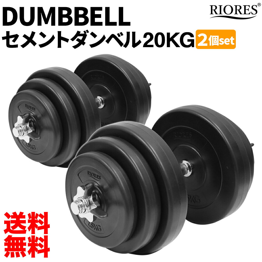 ダンベル 20kg 2個セット セメントダンベル 筋トレ トレーニング ストレッチ 鉄アレイ バーベル 二の腕運動 可変式 重さ調整可能 ギフト RIORES