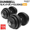 ダンベル 20kg 2個セット セメントダンベル 筋トレ 筋肉 トレーニング ストレッチ 鉄アレイ バーベル 二の腕運動 可変式 重さ調整可能 ダイエット フィットネス 健康 グッズ ボディーメイク 女性 男性 ギフト RIORES