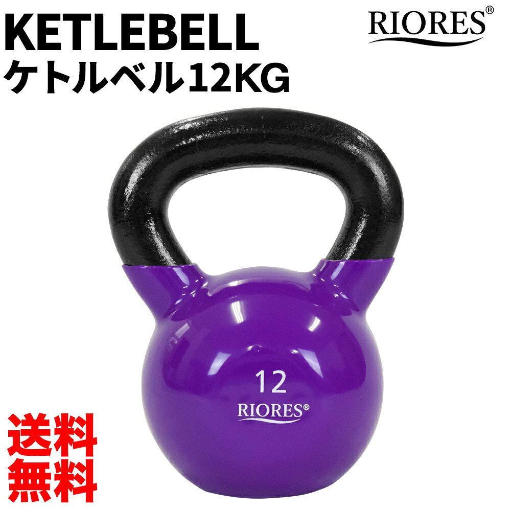 【300円OFF! 楽天マラソン限定特価】ケトルベル 12kg 1個 PVCコーティング エクササイズ フィットネス ダイエット ストレッチ 鉄アレイ トレーニング シェイプアップ ダイエット 送料無料 RIORES リオレス ダンベル オリンピック 応援