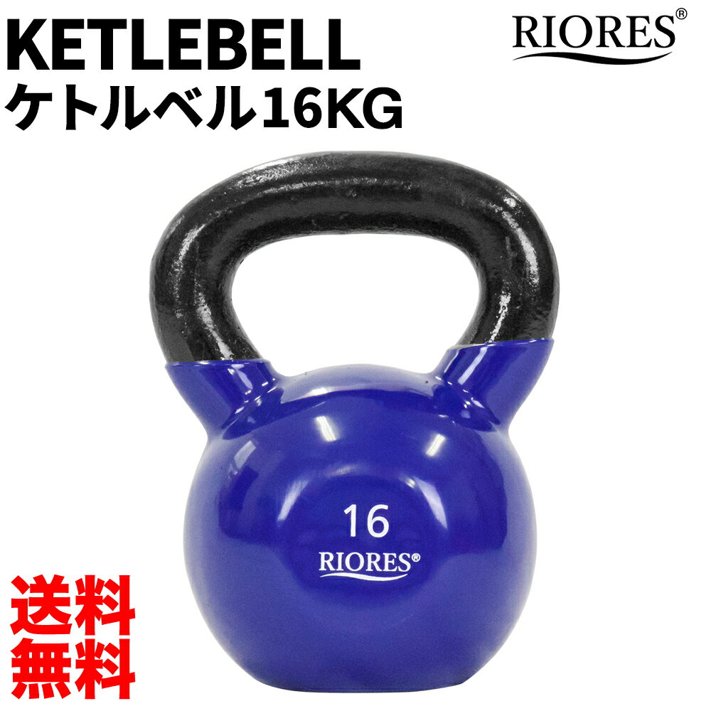 【300円OFF! 楽天マラソン限定特価】ケトルベル 16kg 1個 PVCコーティング エクササイズ フィットネス ダイエット ストレッチ 鉄アレイ トレーニング シェイプアップ ダイエット 送料無料 RIORES リオレス ダンベル オリンピック 応援