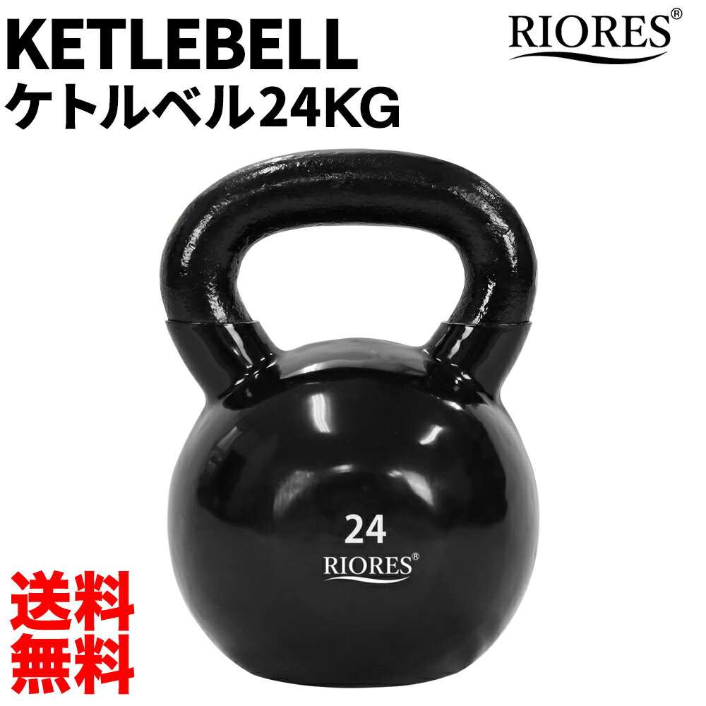 【300円OFF! 楽天マラソン限定特価】ケトルベル 24kg 1個 PVCコーティング エクササイズ フィットネス ダイエット ストレッチ 鉄アレイ トレーニング シェイプアップ ダイエット 送料無料 RIORES リオレス ダンベル オリンピック 応援