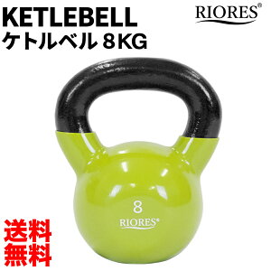 【200円OFF! 楽天マラソン限定特価】ケトルベル 8kg 1個 PVCコーティング エクササイズフィットネスダイエットストレッチ鉄アレイトレーニングシェイプアップダイエット 送料無料 RIORES リオレス オリンピック 応援