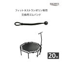 フィットネストランポリン用 交換ゴム 20本セット