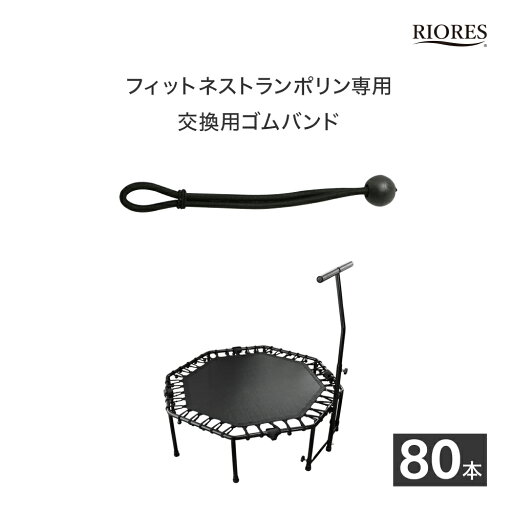 フィットネストランポリン用 交換ゴム 80本セット フィットネストランポリン用 交換ゴム 80本セット