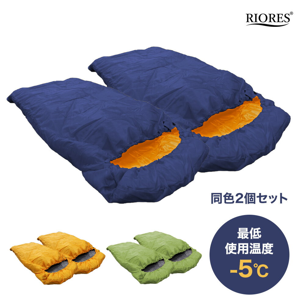 【300円OFF! 楽天マラソン限定特価】寝袋 2個セット 洗える シュラフ スリーピングバッグ 防災 ツーリング 布団 封筒型 コンパクト 3シーズン 夏用 RIORES 封筒 ねぶくろ コンパクト 2 人 用 アウトドア キャンプ 大人 オリンピック 応援通販格安セール情報 楽天 通販