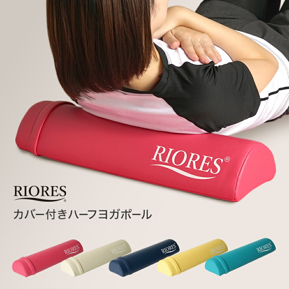 ストレッチポール 【期間限定クーポン利用で50％off】RIORES リオレス カバー付きハーフヨガポール ストレッチ用ポール ヨガポール