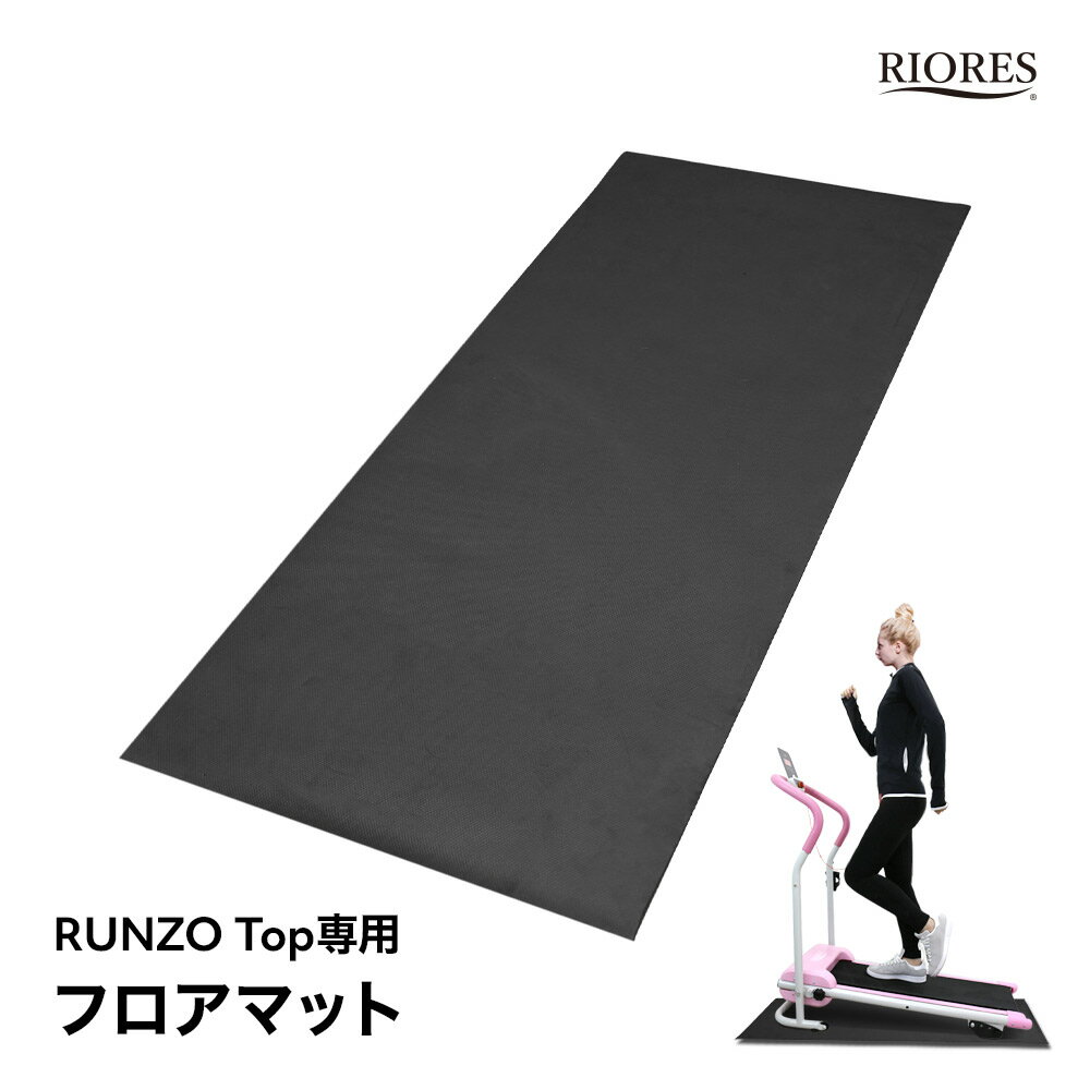 【期間限定クーポン利用で40％off】ルームランナー RUNZO TOP 専用 フロアマット マット レーニングマシン 自宅 ダイエット器具 防音 床保護 防振 振動軽減 ギフト