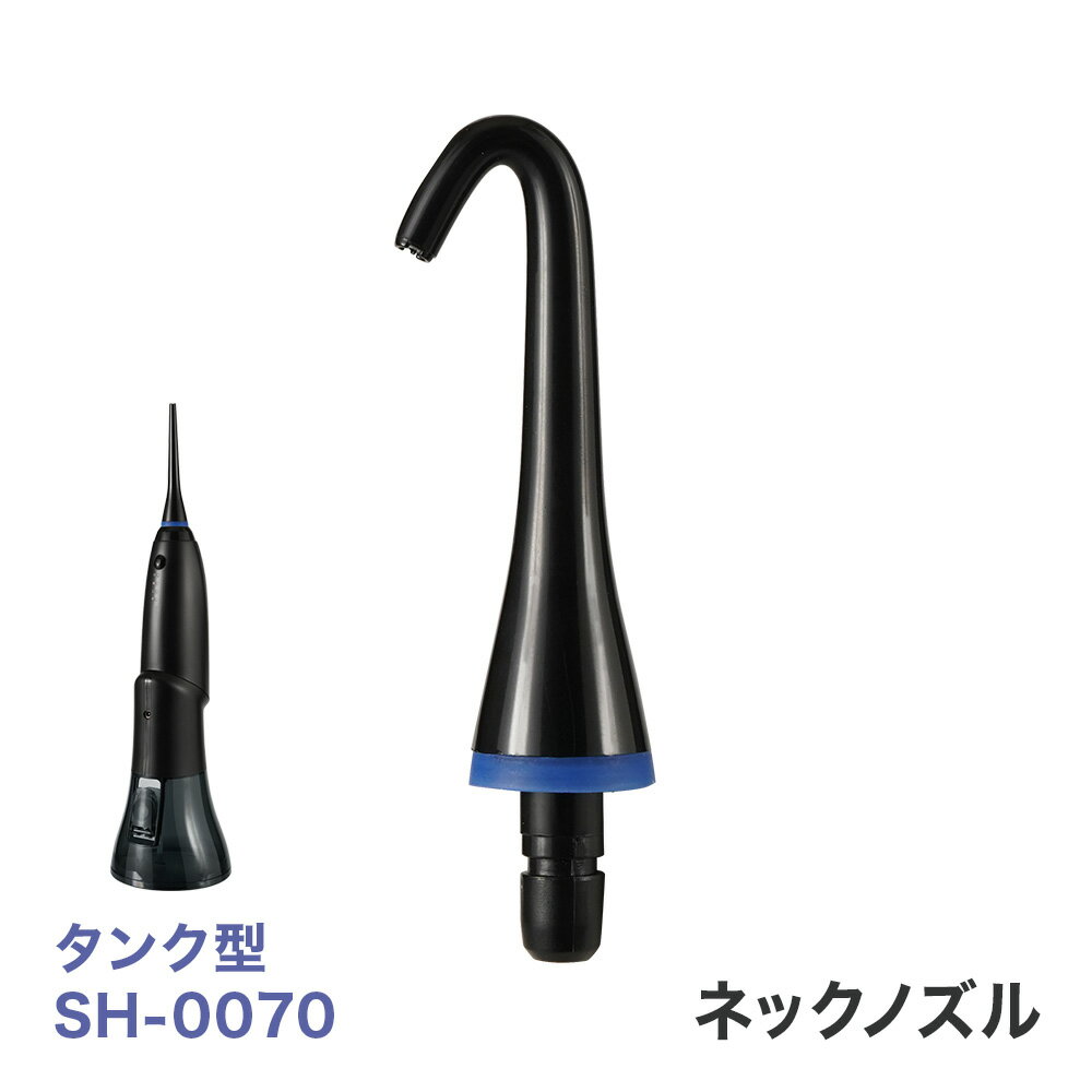 RIORES ジェットウォッシャー タンク型 SH-0070 専用 ネックノズル商品仕様 商品名 RIORES ジェットウォッシャータンク型 SH-0070専用 ネックノズル 素材 ABS 使用上の注意 ノズルは消耗品です。3か月の使用期間を目安に交換してください。