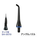 デンタルスプラッシュ Dental Splash 口腔洗浄器 コードレス タンク型 SH-0070 専用 アングルノズル(2)