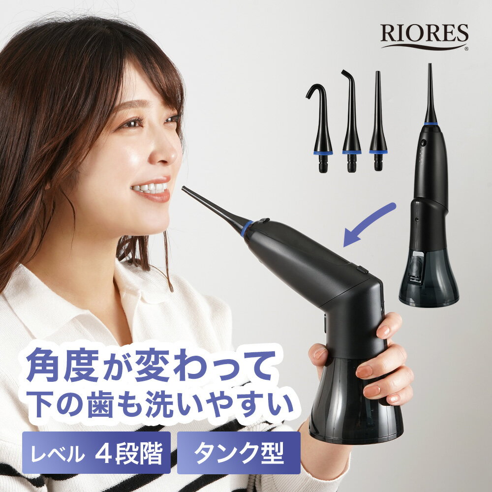 【期間限定クーポン利用で50％off】RIORES デンタルスプラッシュ Dental Splash 口腔洗浄器 ジェット水流 ウォーターフロス 口腔洗浄機 デンタルフロス マウスウォッシャー 歯間 タンク型 SH-0070 202306jet リオレス