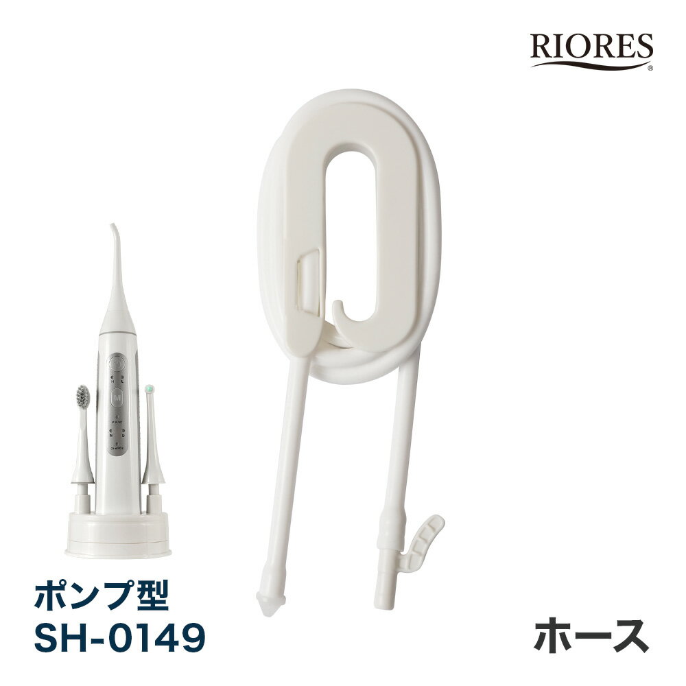 RIORES デンタルスプラッシュ Dental Splash 口腔洗浄機 ポンプ型 SH-0149 専用 ホース 付属品