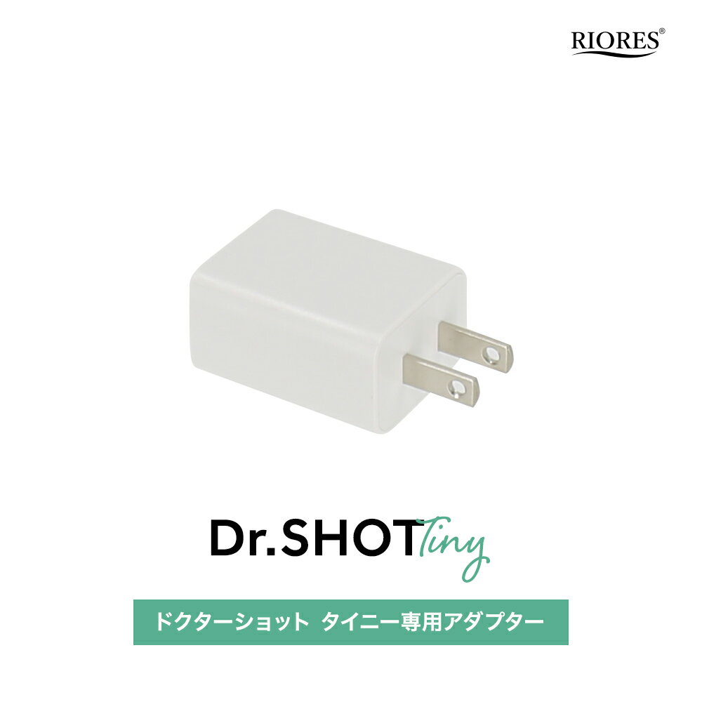 RIORES Dr.SHOT Tiny専用 ACアダプター ギフト